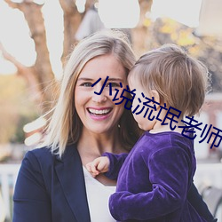 小(xiǎo)说流氓老师
