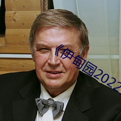 《伊(yī)甸园2022》 2023年(nián)实时更新