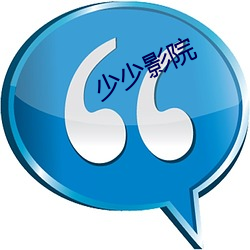 少少影(影)院(院)