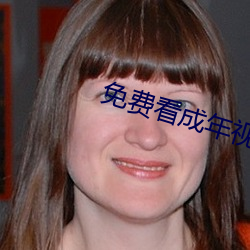 免费(費)看成年视频(頻)的app