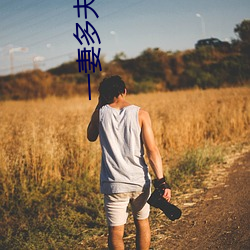 一妻多夫小說