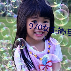 970女主播電台