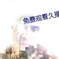 免(免)费观看久播影(影)视电影手(手)机软件(件)