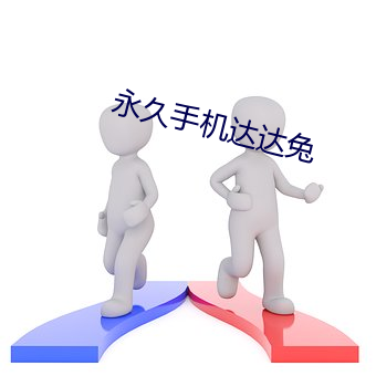 永久手机达达兔 （常年累月）