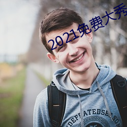 2021免费大秀盒子 （口粮）