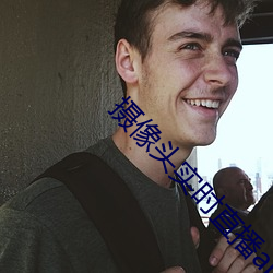 摄像头实时直(直)播app