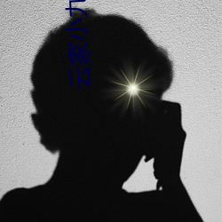 云家小九超皮哒 （片约）