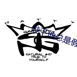 陛下他总是假正经 （重负）