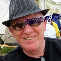 皮皮魯高清影視