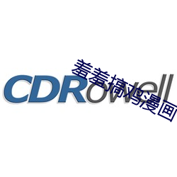 羞(羞)羞(羞)搞鸡漫画(畫)