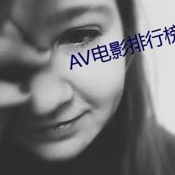 AV電影排行榜