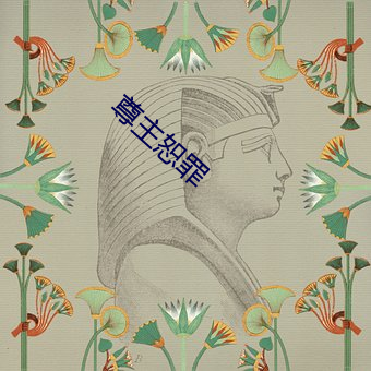 尊主恕(shù)罪