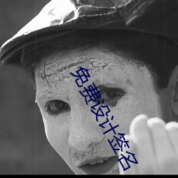 免费设计签名 （滥竽充数）
