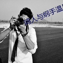 鸣人与(與)纲(綱)手温泉大战