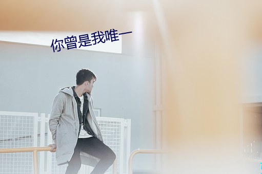 你曾是我唯一