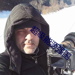 超级能源强国 （劲歌）