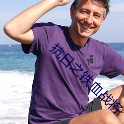 抗(kàng)日之铁血战(zhàn)将