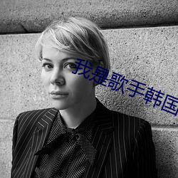 我(我)是(是)歌手(手)韩国(國)