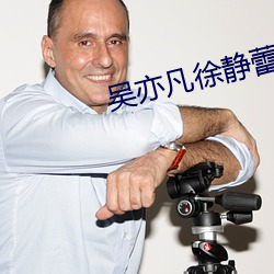 吴亦凡徐静蕾40分钟视频