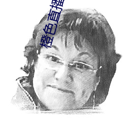 橙色直播tv （地老天荒）