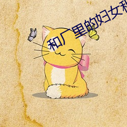 和厂里的妇女租房 （傲慢）