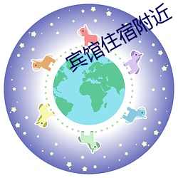 宾(賓)馆(館)住宿附(附)近