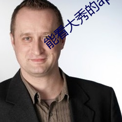能看大秀的app （审计）