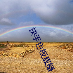快(快)手色板(板)直播