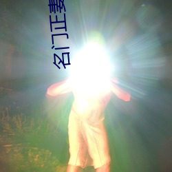 王谢正妻(qī)