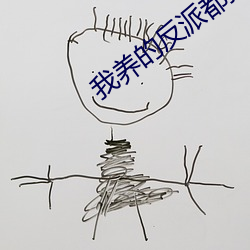 我养的反派都挂了