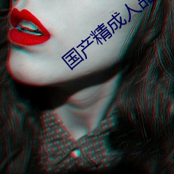 國産精成人品