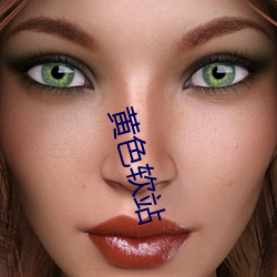 黄(黃)色(色)软(軟)站