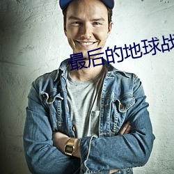 最後的地球戰神