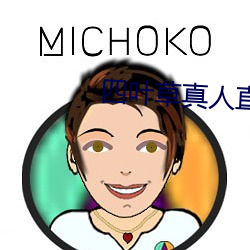 四叶草真人直播 （较短量长）
