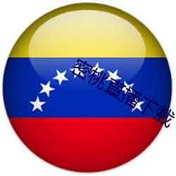 密桃直播(播)下载