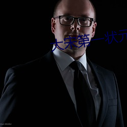 大宋第一状元郎 （蚁后）