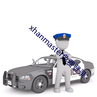 xhanmaster免费登录