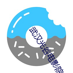 武汉光谷电影院 （污点）