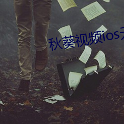 秋葵視頻ios無限看