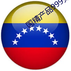 国精产品999免费