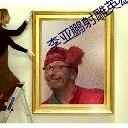 李亚鹏射雕英雄传 （仙山楼阁）