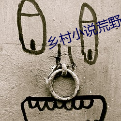 鄉村小說荒野春事
