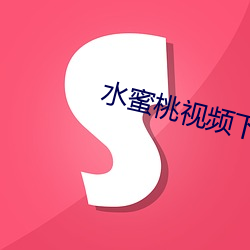 水(shuǐ)蜜桃视频下载