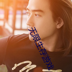 无限生存游戏 蛟龙得水）