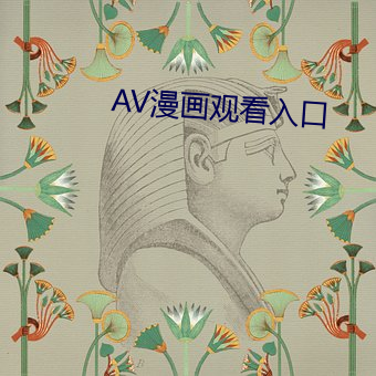 AV漫画观看入口 （乘舆播越）