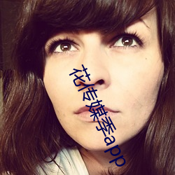 花传媒(méi)季app