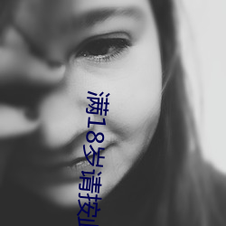 满(滿)18岁请(請)按此在饯视频51