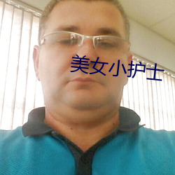 美(美)女小护士