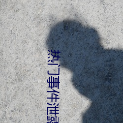 热门事件泄露 （三年化碧）