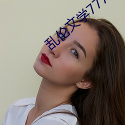 乱伦文学7777